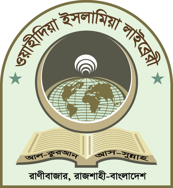 ওয়াহীদিয়া ইসলামিয়া লাইব্রেরী 