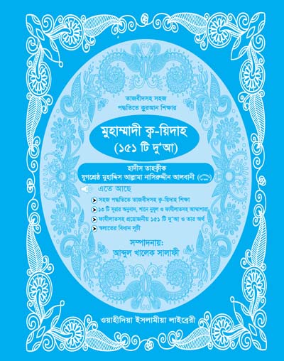 মুহাম্মাদী কায়দা ও ১৫১ টি দুয়া (২)