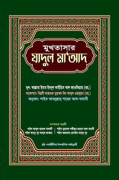 মুখতাসার যাদুল মাআদ
