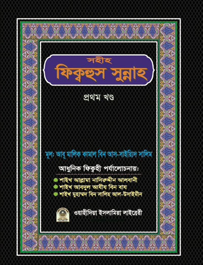 সহীহ ফিকহুস সুন্নাহ ১ম খণ্ড