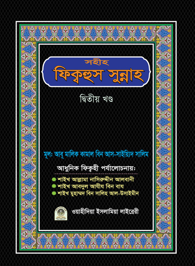 সহীহ ফিকহুস সুন্নাহ ২য় খণ্ড