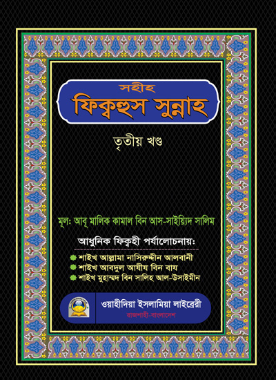 সহীহ ফিকহুস সুন্নাহ ৩য় খণ্ড