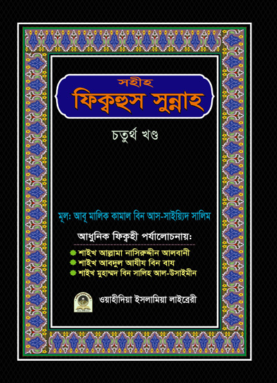 সহীহ ফিকহুস সুন্নাহ ৪র্থ খণ্ড