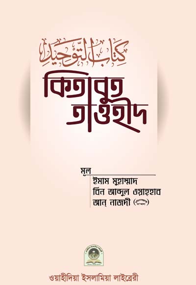 কিতাবুত তাওহীদ (বাংলা)