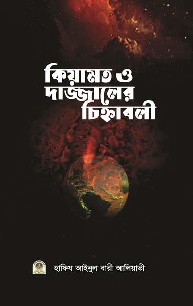 কিয়ামত দাজ্জালের চিহ্নাবলী