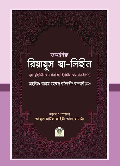 রিয়াদুস সালেহীন