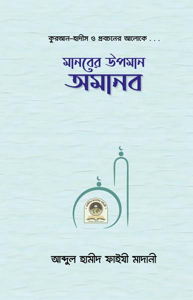 মানবের উপমান অমানব