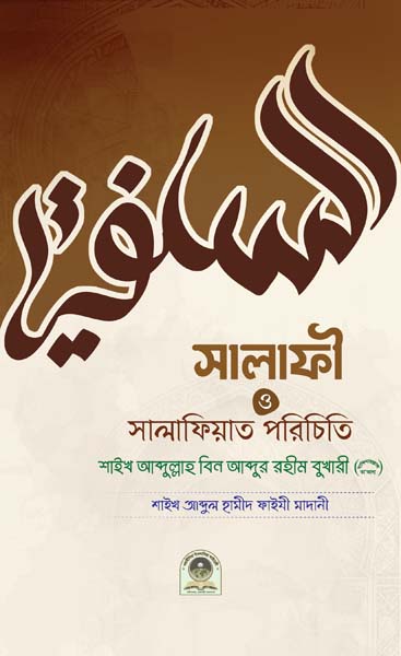 সালাফী ও সালাফিয়াত পরিচিতি