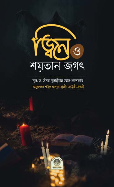 জ্বিন ও শয়তান জগৎ