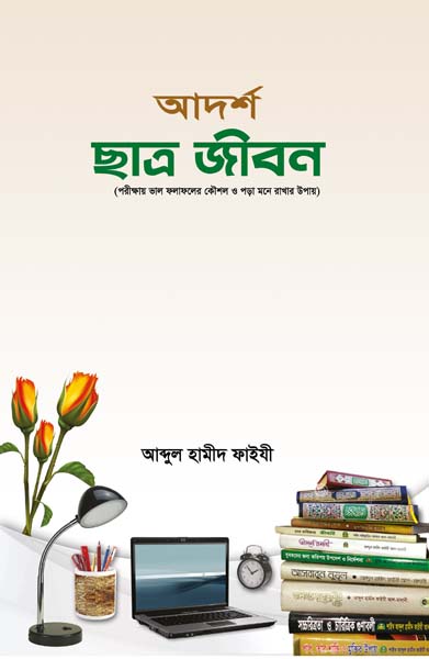 আদর্শ ছাত্র জীবন