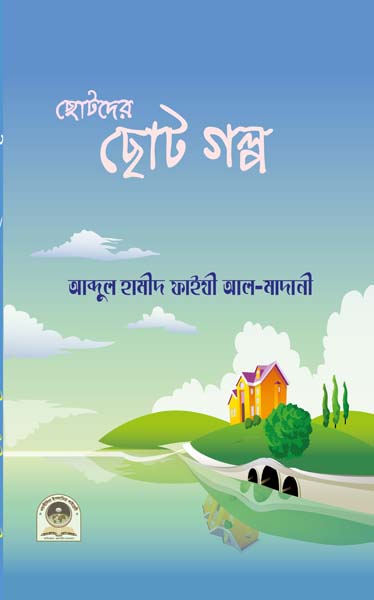 ছোটদের ছোটগল্প
