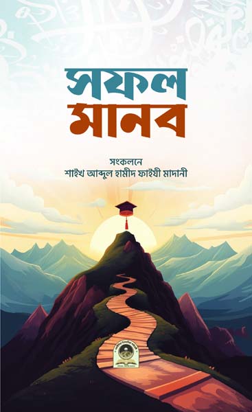 সফল মানব