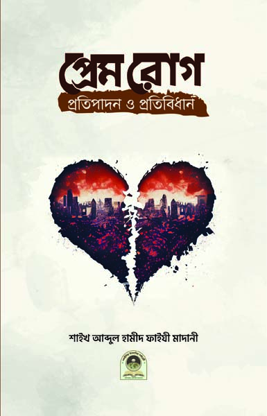 প্রেমরোগ প্রতিপাদন ও প্রতিবিধান