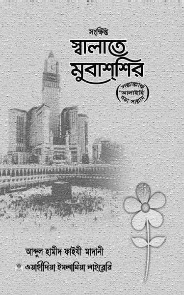 সালাতে মুবাশশির হার্ডকভার