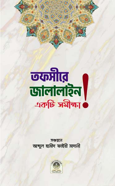 তাফসীরে জালালাইন একটি সমীক্ষা