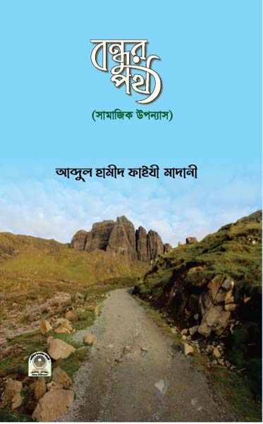 বন্ধুর পথ (সামাজিক উপন্যাস)