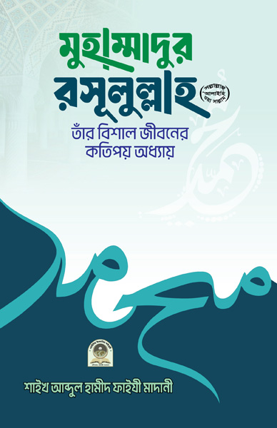 মুহাম্মাদুর রাসূলুল্লাহ