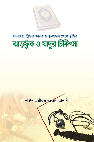 ঝাড়ফুঁক ও যাদুর চিকিৎসা (মতিউর)