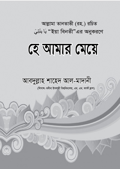 হে আমার মেয়ে (সাদা)