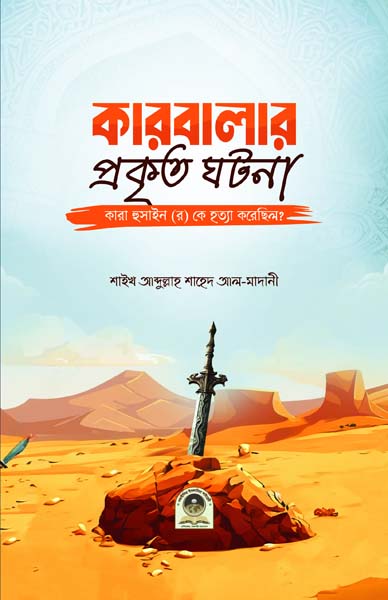 কারবালার প্রকৃত ঘটনা