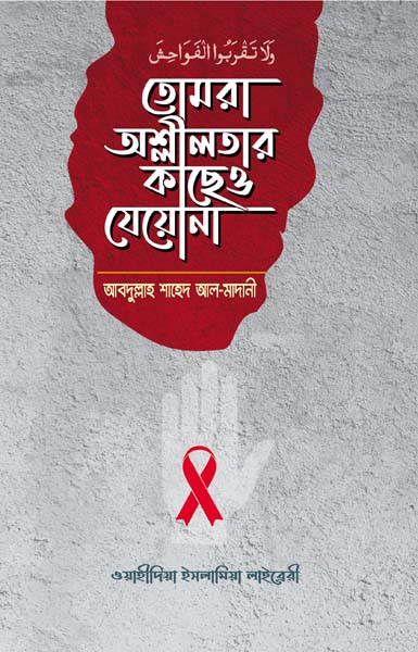 তোমরা অশ্লীলতার কাছেও যেওনা