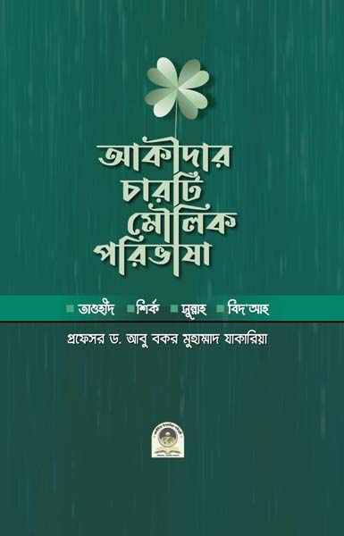 আকিদার চারটি মৌলিক পরিভাষা