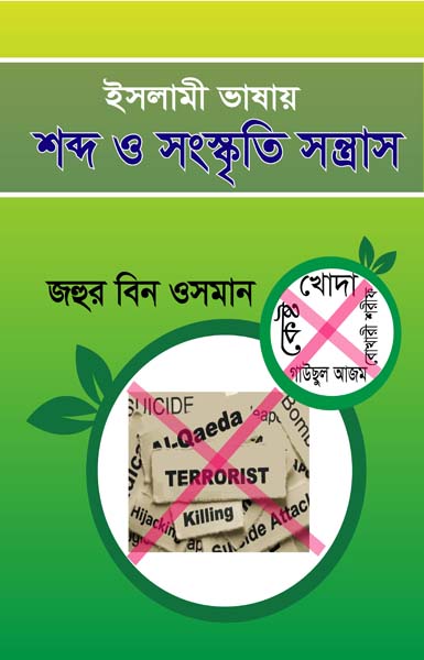 ইসলামী ভাষায় শব্দ ও সংস্কৃতি সন্ত্রাস