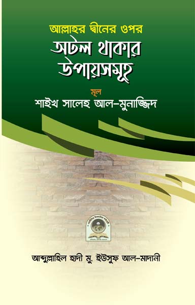 দ্বীনের উপর অটল থাকার উপায় সমূহ