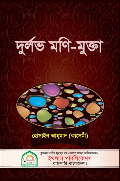 বিভিন্ন শিক্ষণীয় ঘটনা নিয়ে রচিত দুর্লভ মণি মুক্তা