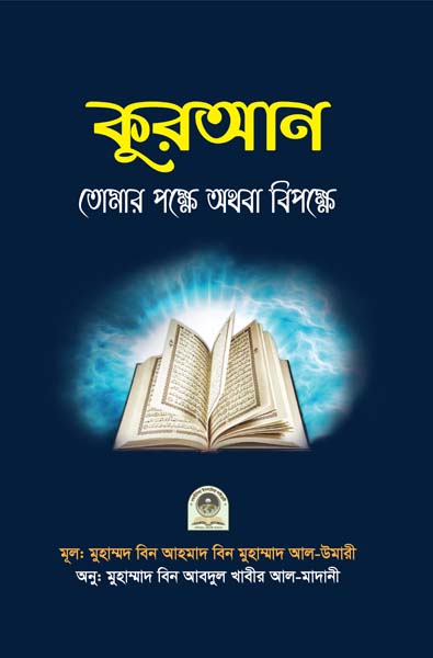 কুরআন তোমার পক্ষে অথবা বিপক্ষে