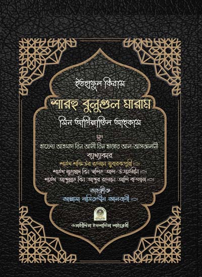 ইতহাফুল কেরাম শারহ বুলুগুল মারাম মতন