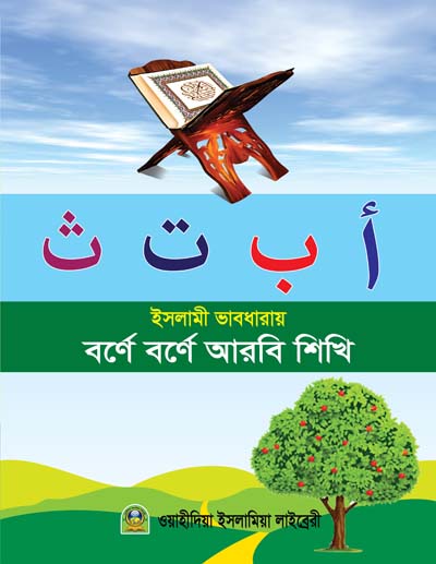 ইসলামী ভাবধারায় বর্ণে বর্ণে আরবি শিখি