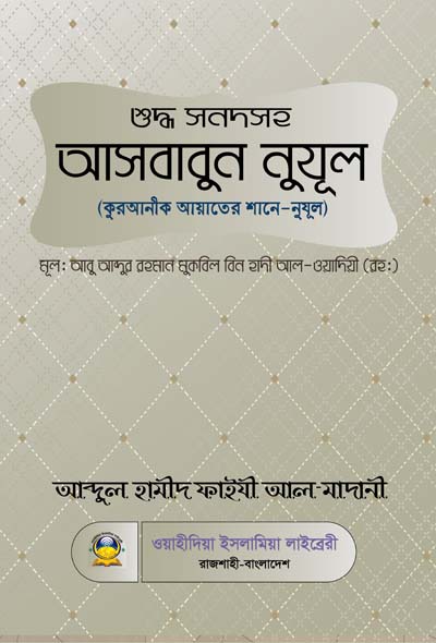 শুদ্ধ সনদসহ আসবাবুন নুযূল