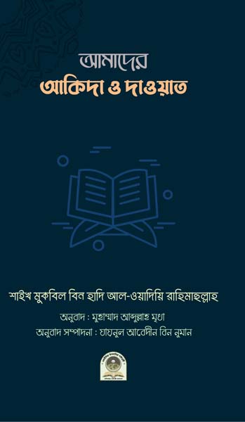 আমাদের আকিদা ও দাওয়াত