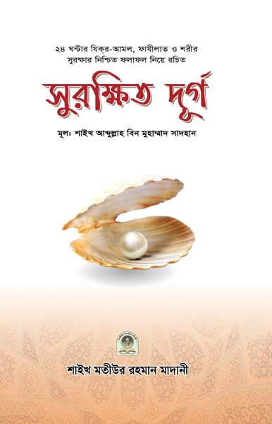 সুরক্ষিত দূর্গ