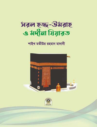 সরল হজ্জ, উমরাহ ও মদীনা যিয়ারত (মতিউর)