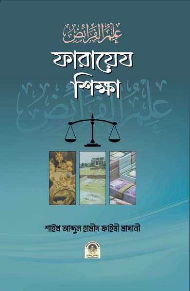 ফারায়েজ শিক্ষা 