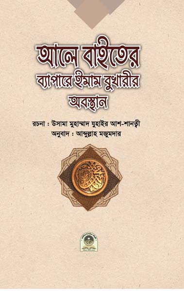 আলে বাইতের ব্যাপারে ইমাম বুখারীর অবস্থান