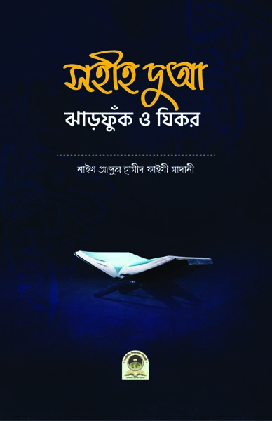 সহীহ দুআ ঝাড়ফুক ও যিকর (বড়)