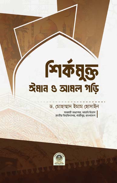 শির্কমুক্ত ঈমান ও আমল গড়ি