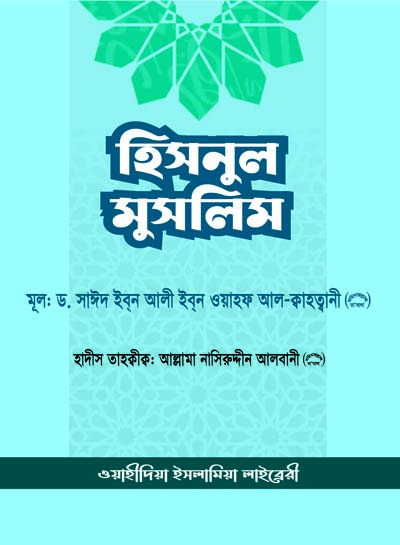 হিসনুল মুসলিম (মুসলিমের দুর্গ)