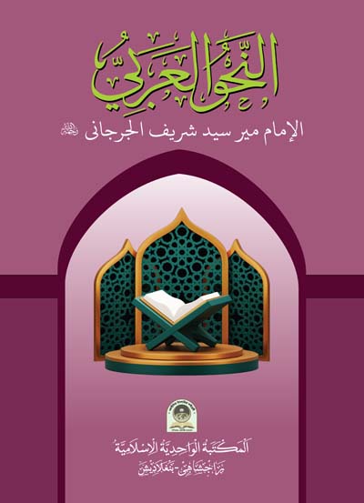 আন নাহবুল আরাবী (আরবী)