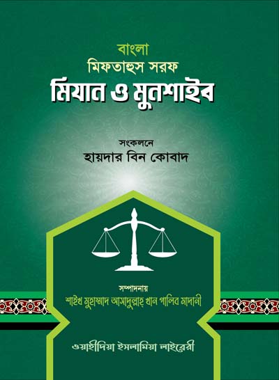 মিফতাহুস সরফ মিযান ও মুনশাইব (বাংলা)