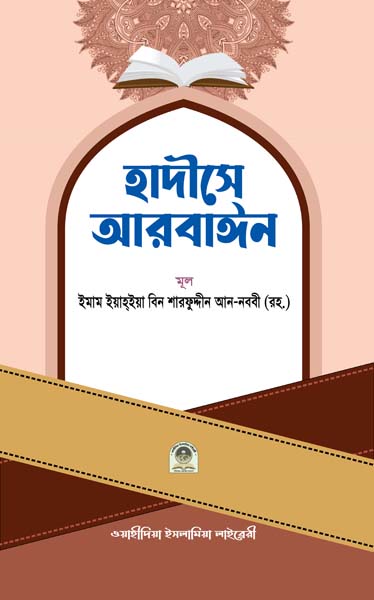 শব্দার্থে হাদীসে আরবাইন