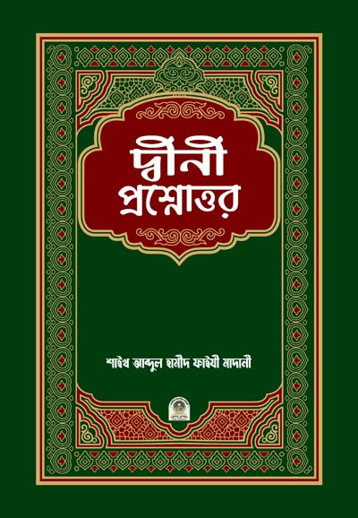 দ্বীনী প্রশ্নোত্তর