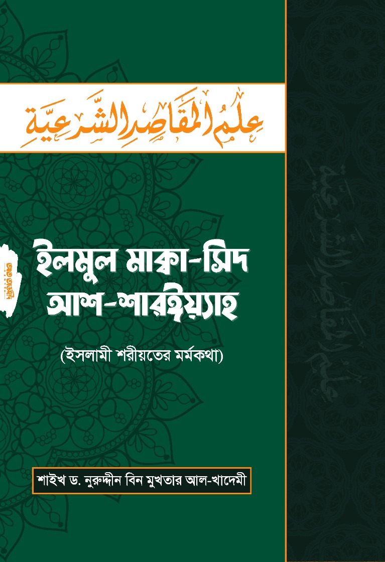 ইলমুল মাক্বা - সিদ আশ-শারঈয়্যাহ