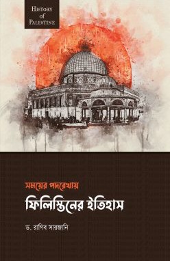 সময়ের পদরেখায় ফিলিস্তিনের ইতিহাস