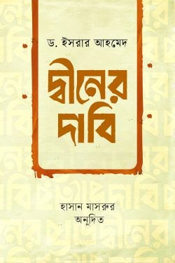 দ্বীনের দাবি