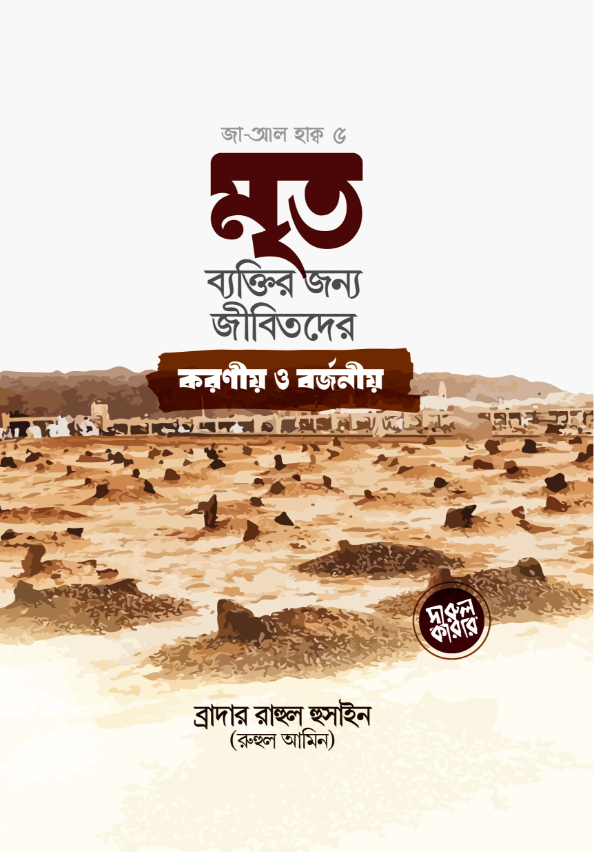 মৃত ব্যক্তির জন্য জীবিতদের করণীয় ও বর্জনীয়