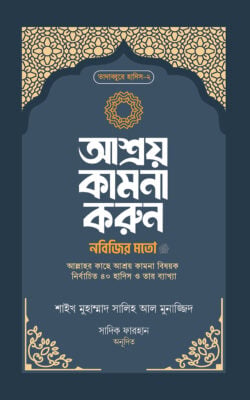 আশ্রয় কামনা করুন